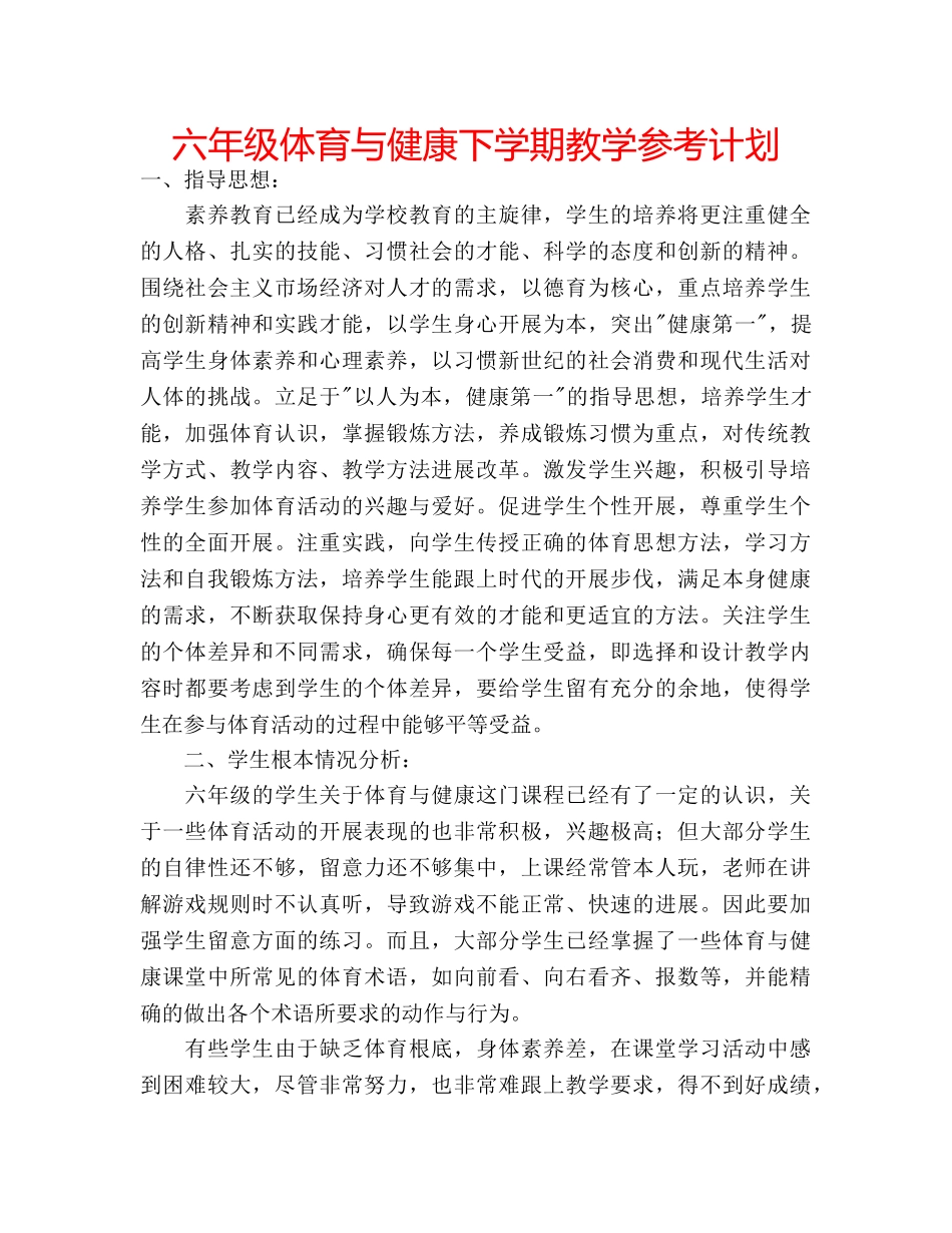 六年级体育与健康下学期教学参考计划 _第1页