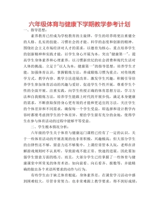 六年级体育与健康下学期教学参考计划 
