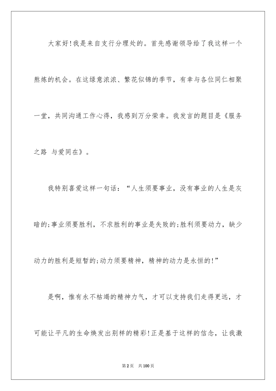 2024员工爱岗敬业演讲稿_34_第2页