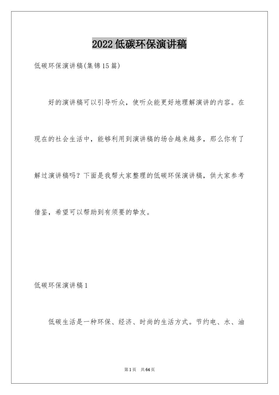 2024低碳环保演讲稿_139_第1页