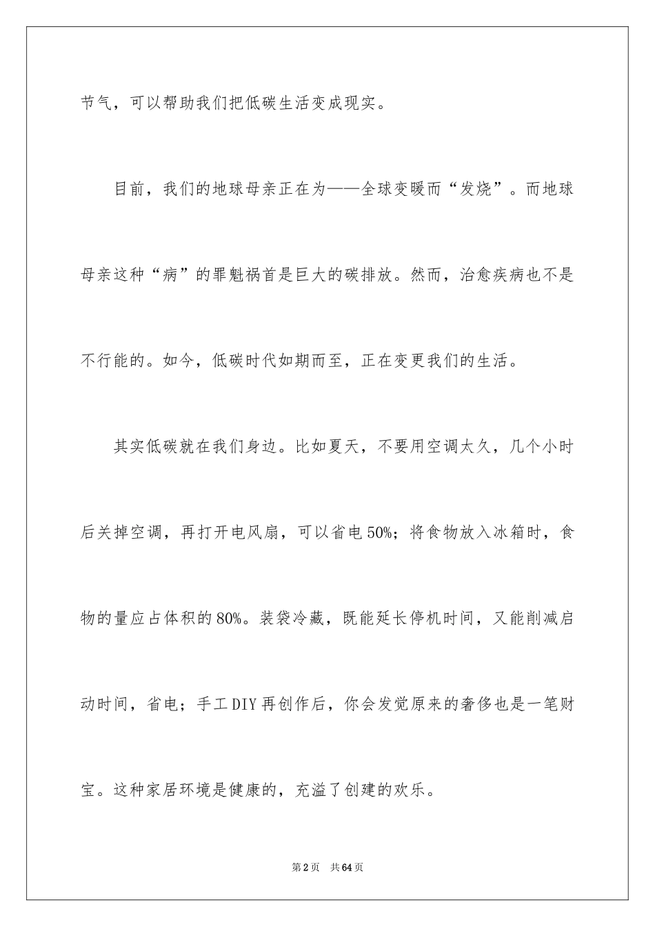 2024低碳环保演讲稿_139_第2页
