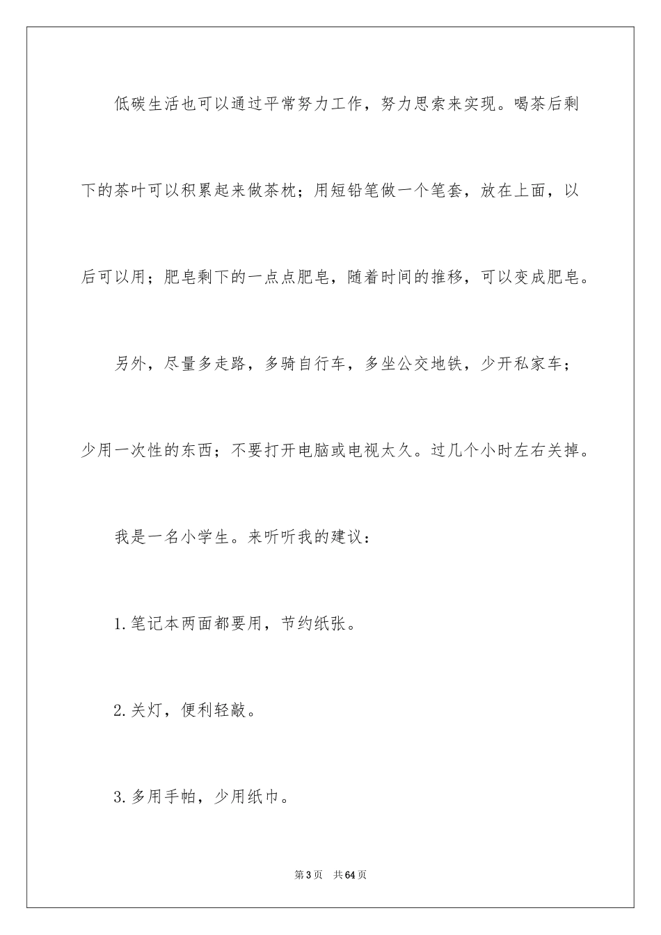 2024低碳环保演讲稿_139_第3页