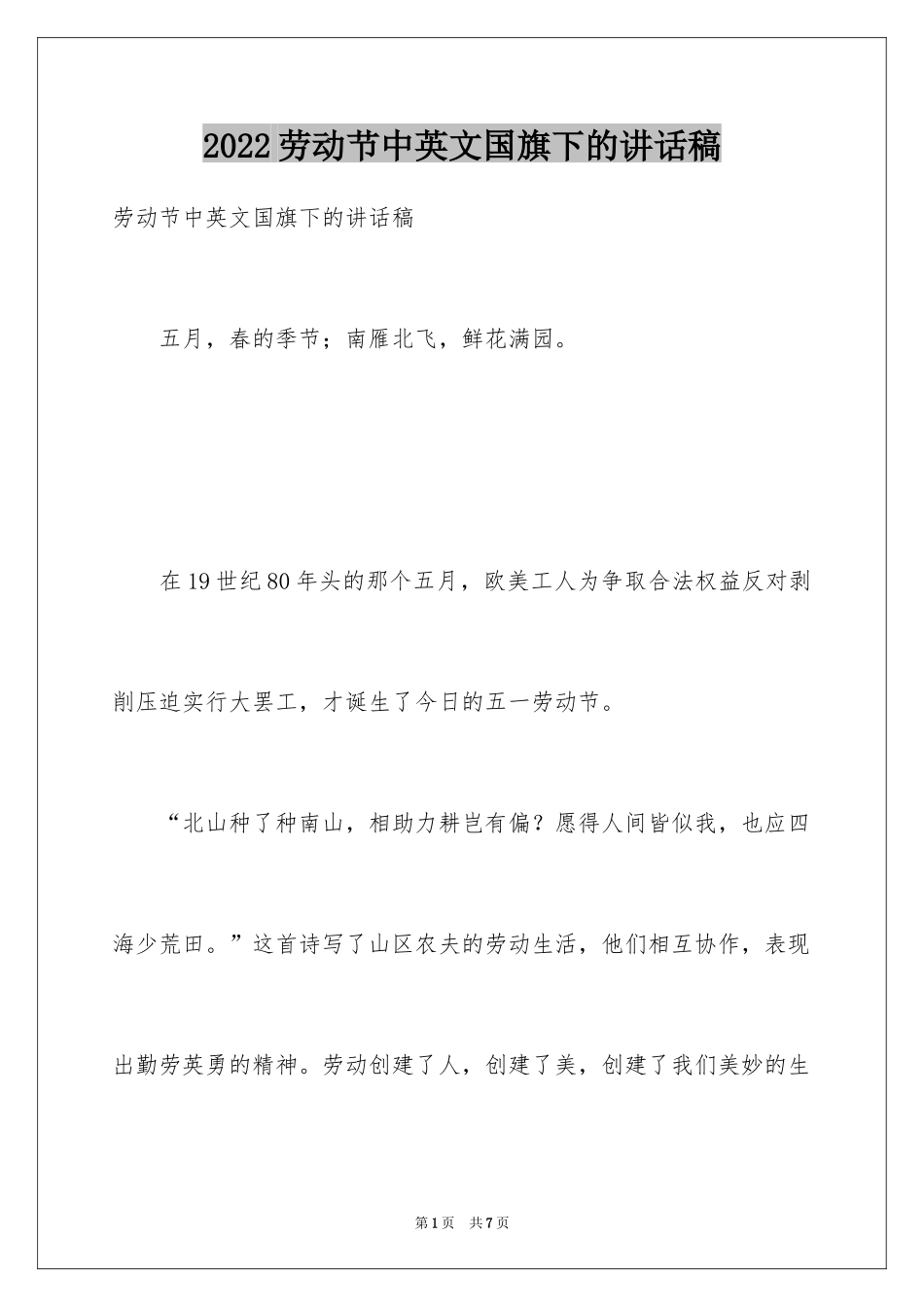 2024劳动节中英文国旗下的讲话稿_第1页