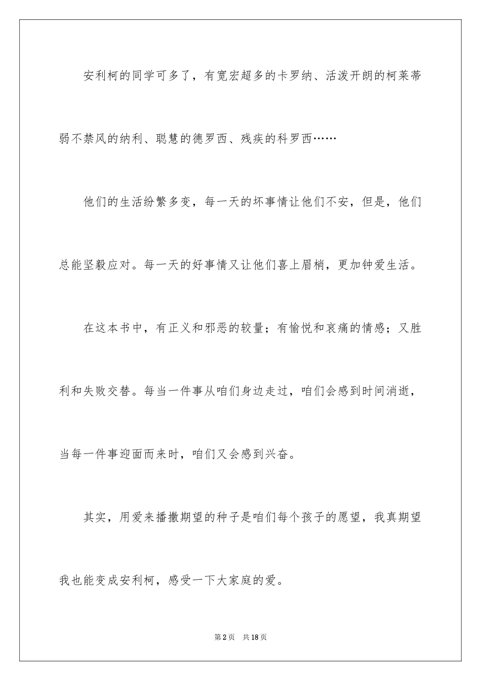 2024《爱的教育》读后感_144_第2页