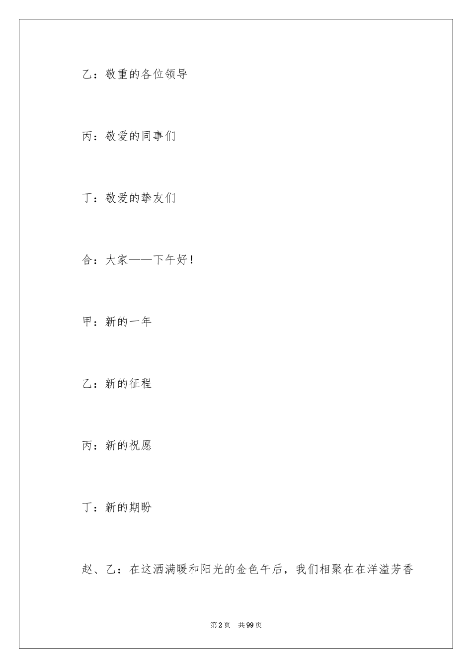 2024单位年会主持词_1_第2页