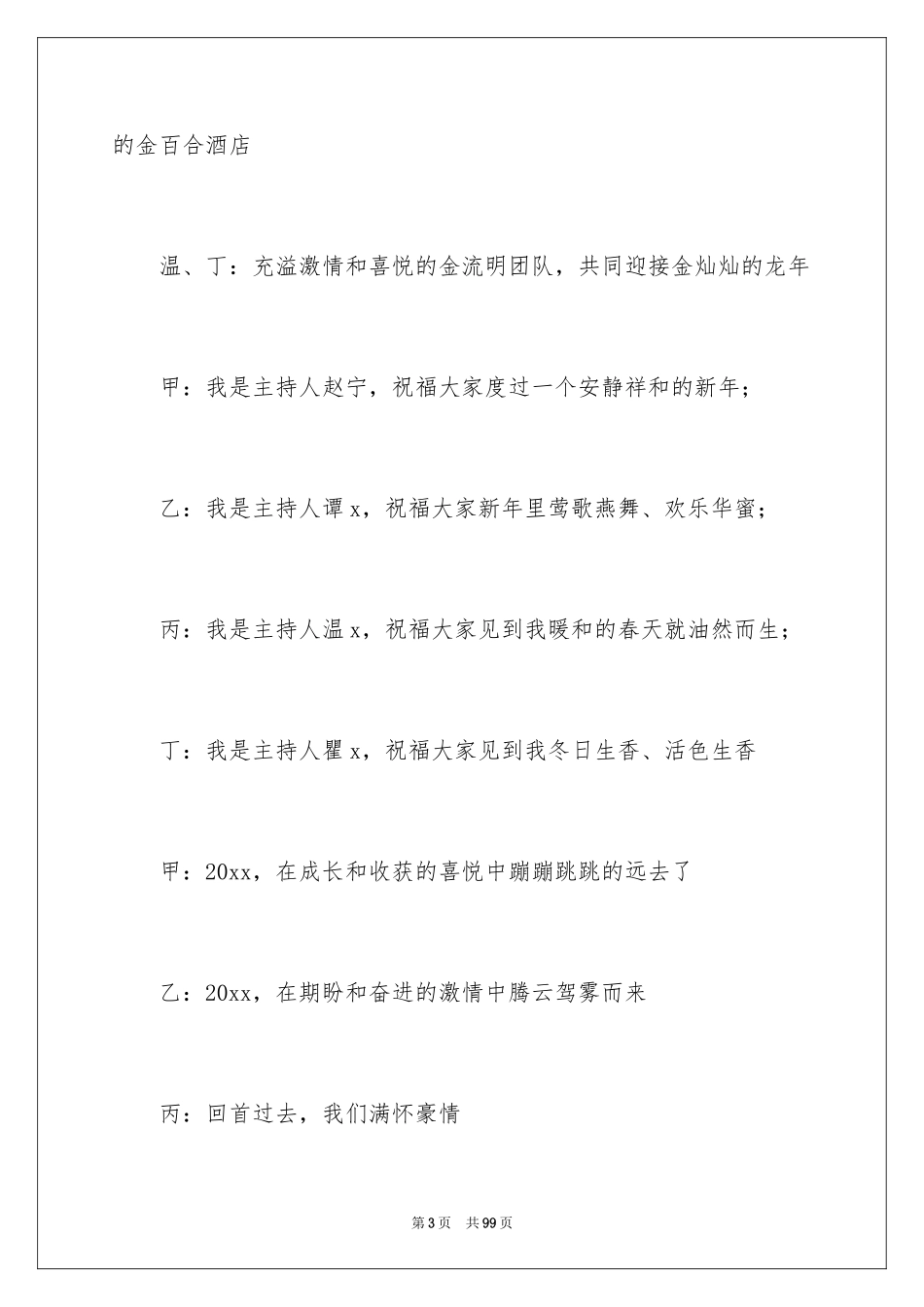 2024单位年会主持词_1_第3页