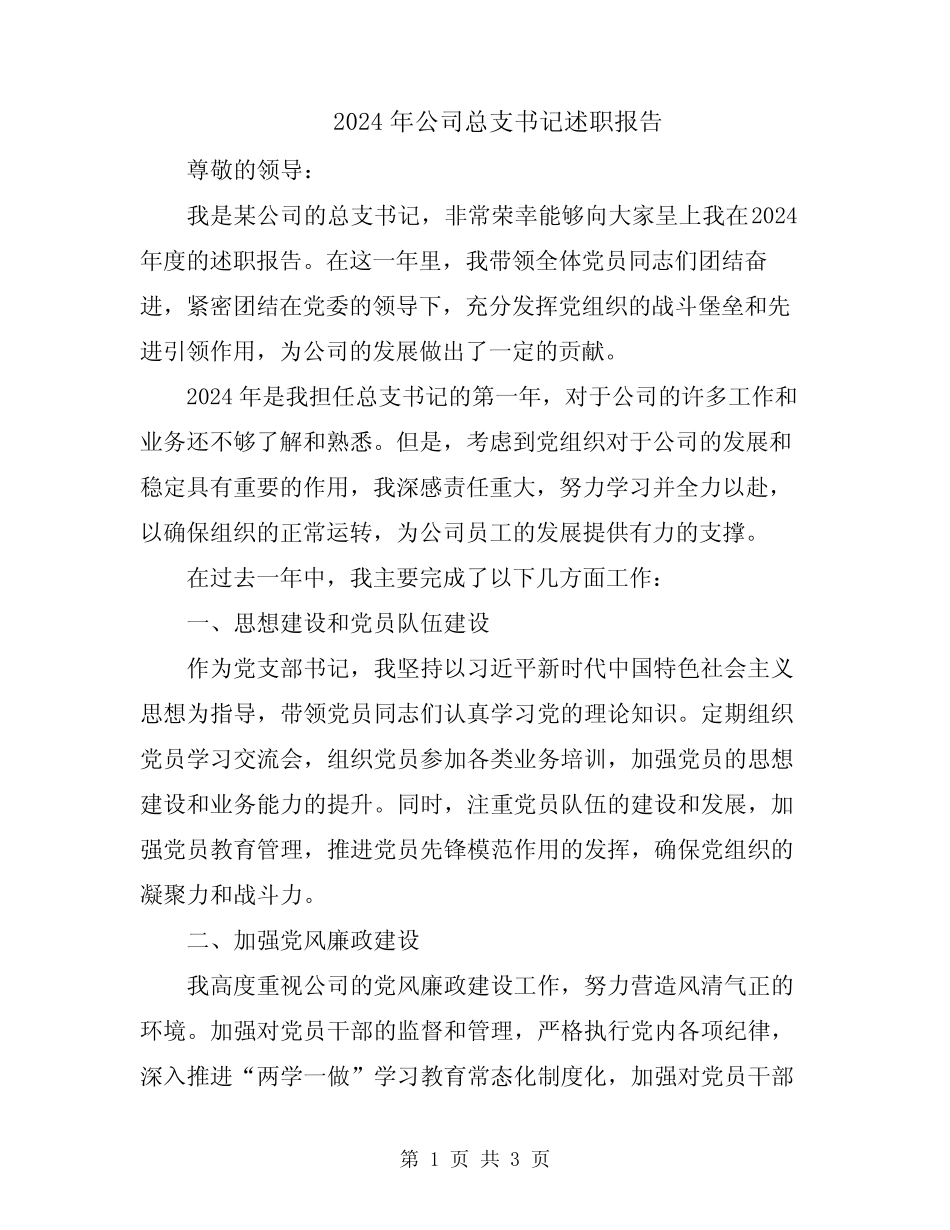 2024年公司总支书记述职报告_第1页