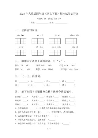 2024更新-2023年人教版四年级《语文下册》期末试卷加答案(可打印)优质