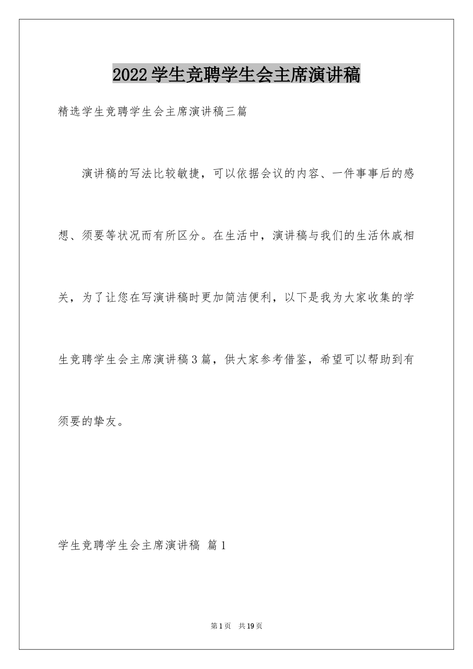 2024学生竞聘学生会主席演讲稿_102_第1页