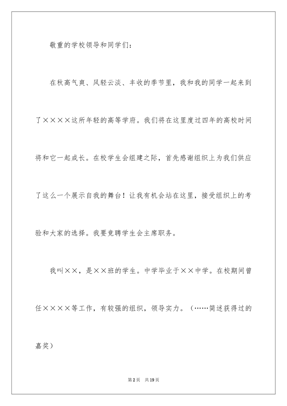 2024学生竞聘学生会主席演讲稿_102_第2页