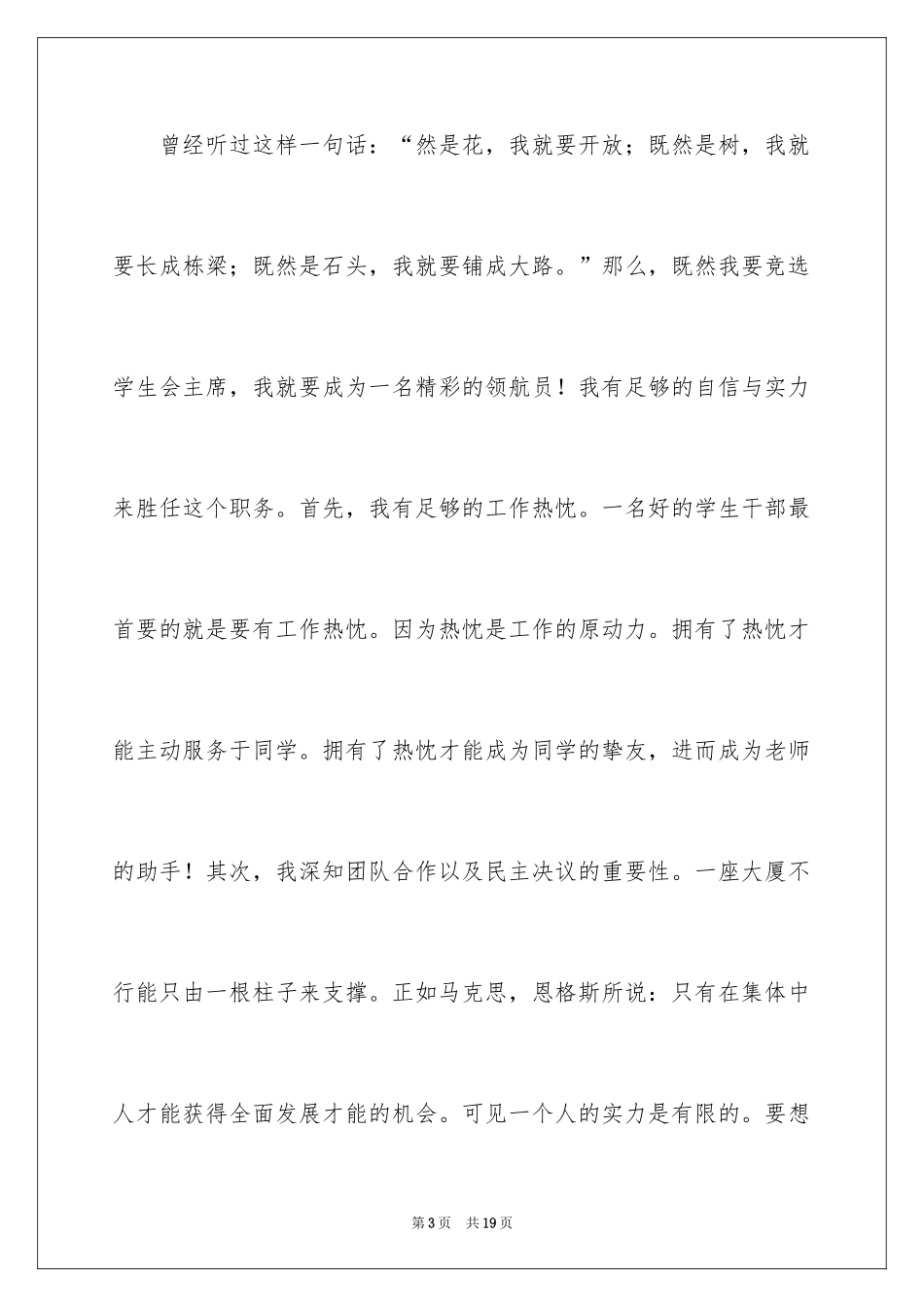 2024学生竞聘学生会主席演讲稿_102_第3页