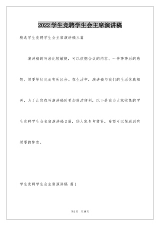 2024学生竞聘学生会主席演讲稿_102