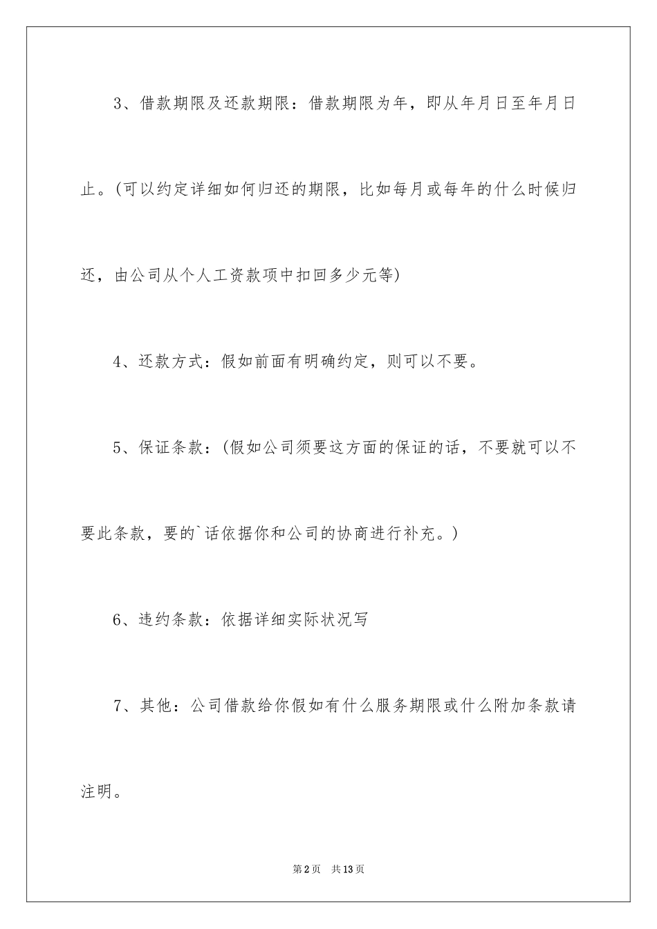 2024关联企业借款协议书_第2页