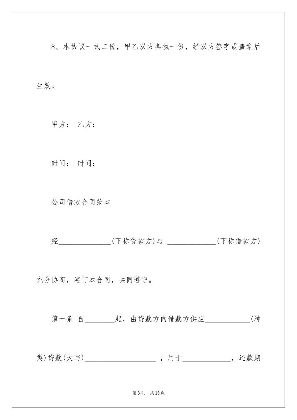 2024关联企业借款协议书_第3页