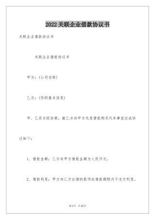 2024关联企业借款协议书