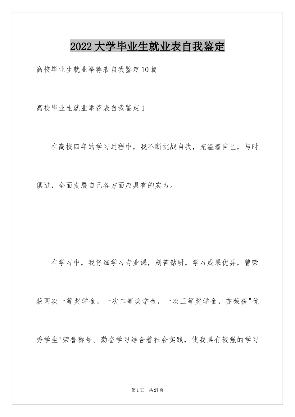 2024大学毕业生就业表自我鉴定_1_第1页