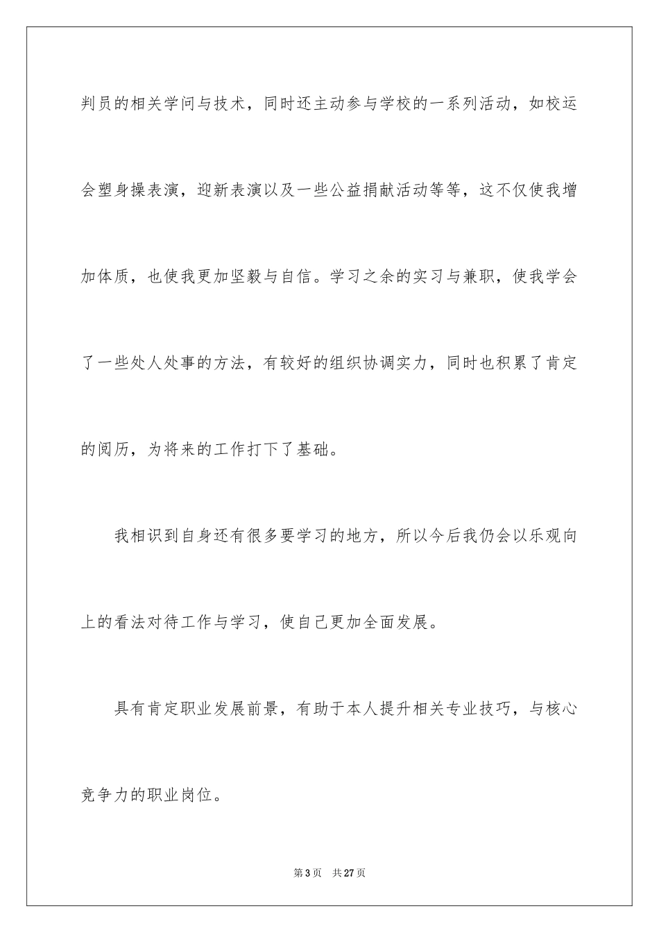2024大学毕业生就业表自我鉴定_1_第3页