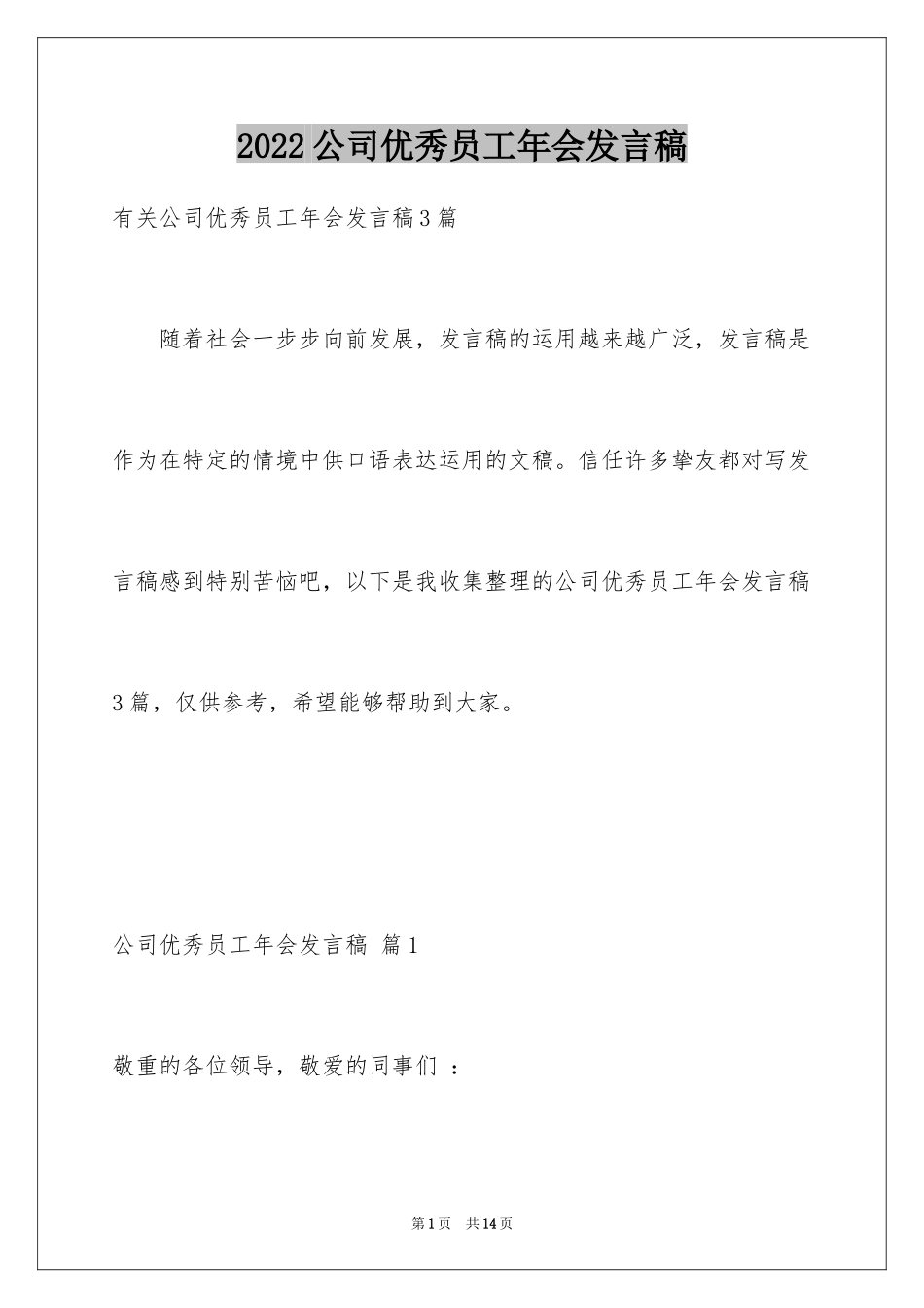 2024公司优秀员工年会发言稿_3_第1页