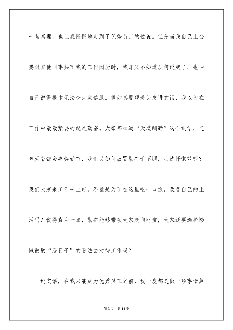2024公司优秀员工年会发言稿_3_第3页