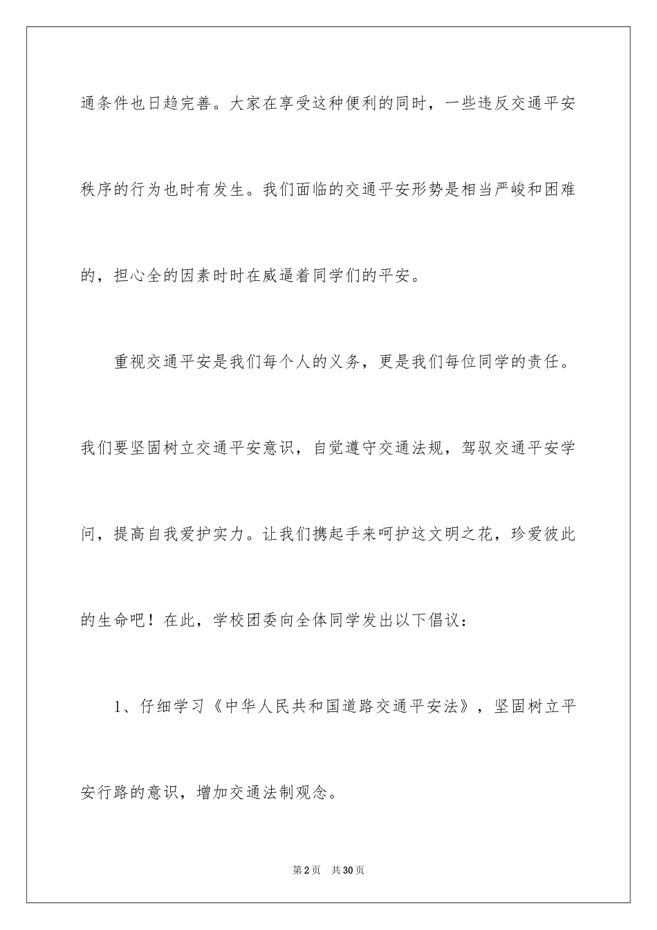2024交通安全宣传倡议书_第2页