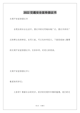 2024交通安全宣传倡议书