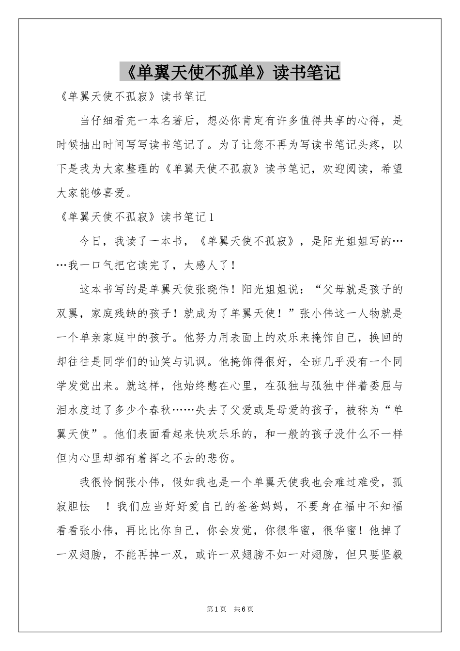 《单翼天使不孤单》读书笔记_第1页