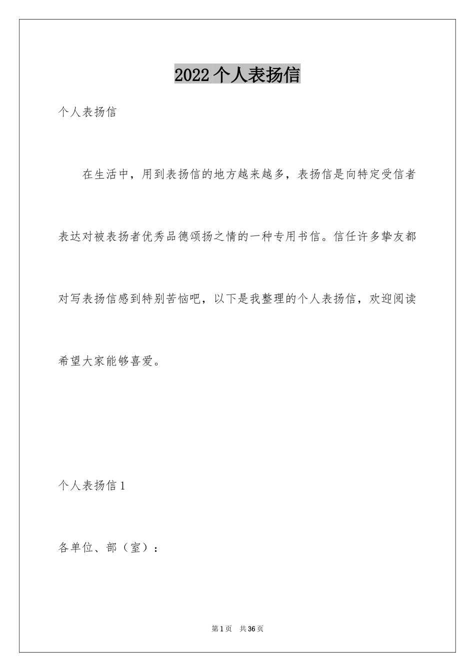 2024个人表扬信_3_第1页