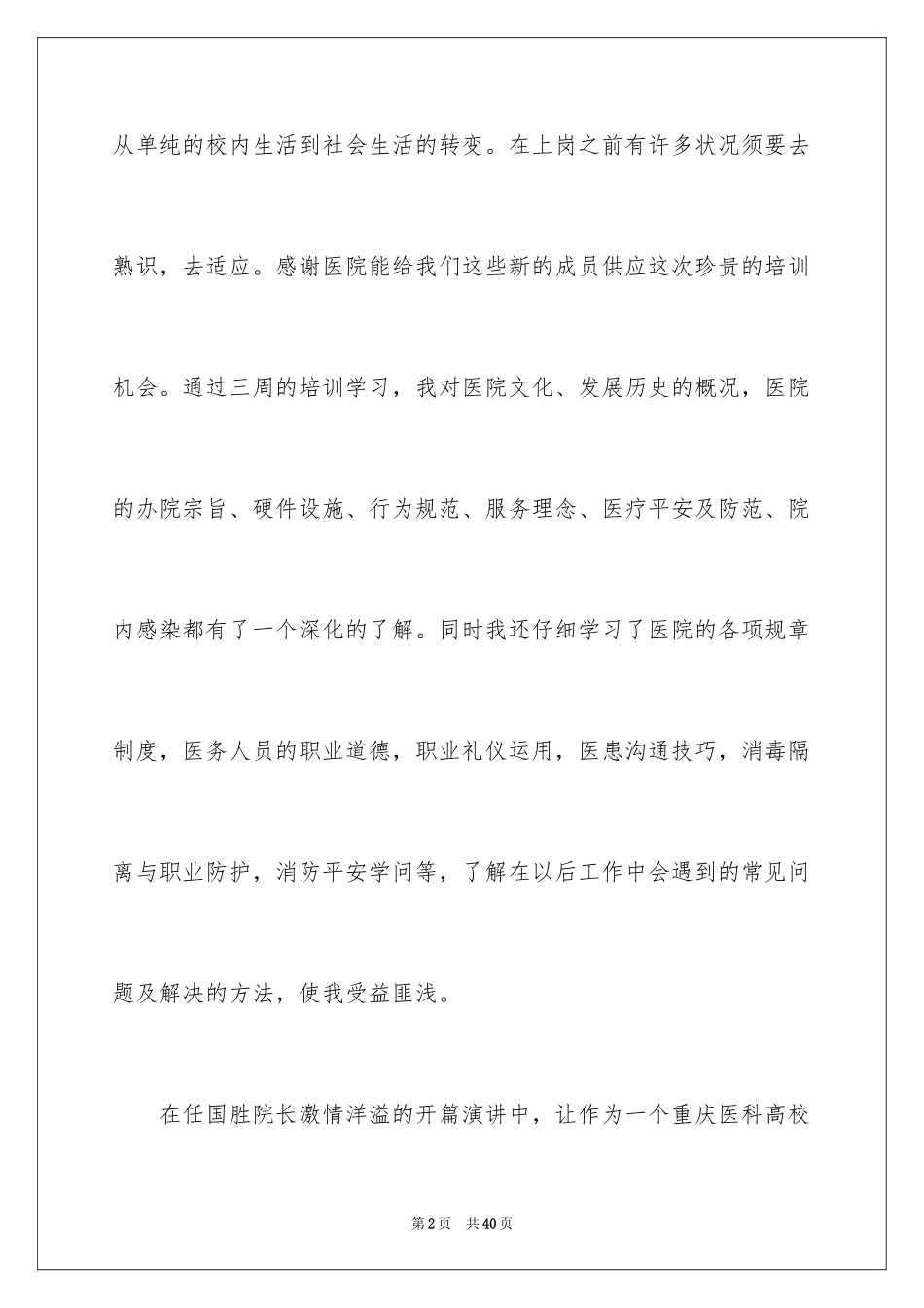 2024医院新员工岗前培训心得体会_2_第2页
