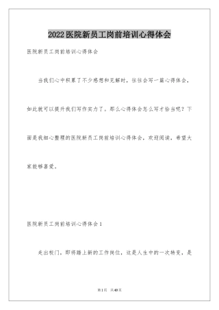 2024医院新员工岗前培训心得体会_2