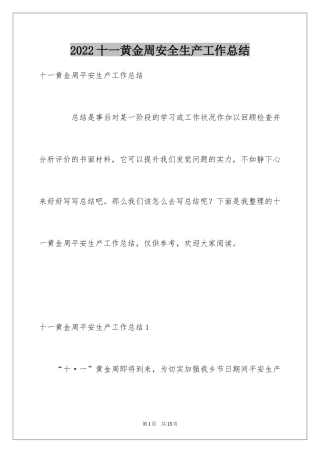 2024十一黄金周安全生产工作总结