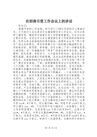 在招商引资工作会议上的讲话发言_1
