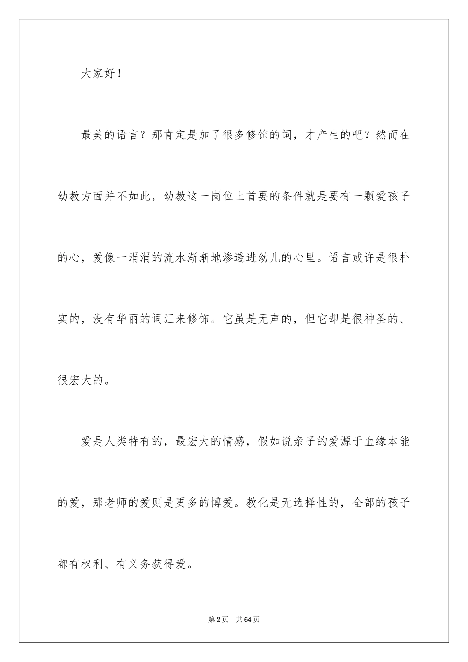 2024优秀幼儿教师演讲稿_23_第2页