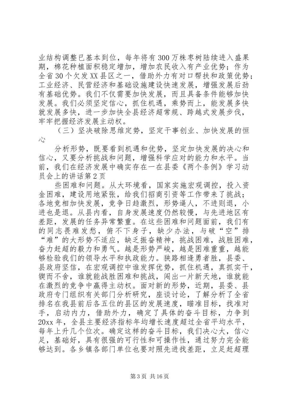 在县委《两个条例》学习动员会上的讲话发言_第3页