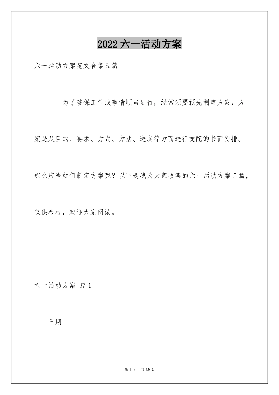 2024六一活动方案_62_第1页