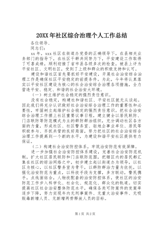20XX年社区综合治理个人工作总结