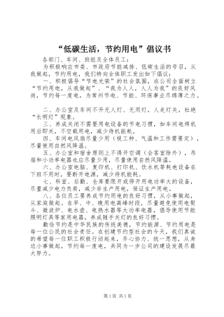 “低碳生活，节约用电”倡议书