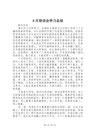 6月培训会学习总结 