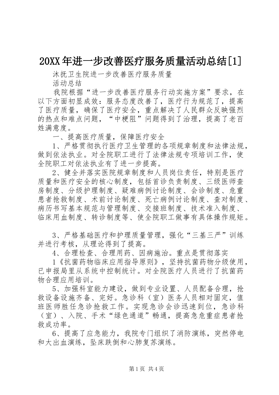 20XX年进一步改善医疗服务质量活动总结[1]_第1页