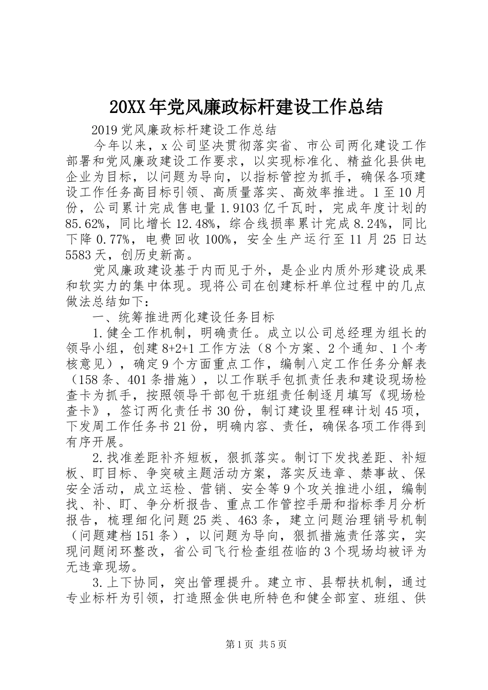 20XX年党风廉政标杆建设工作总结_第1页