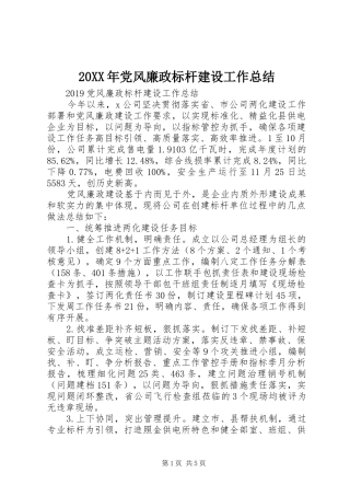 20XX年党风廉政标杆建设工作总结
