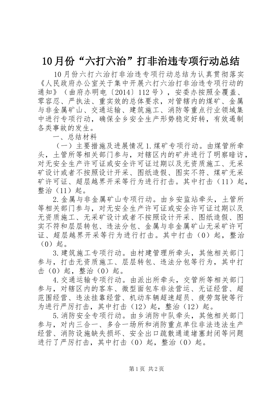 10月份“六打六治”打非治违专项行动总结 _第1页