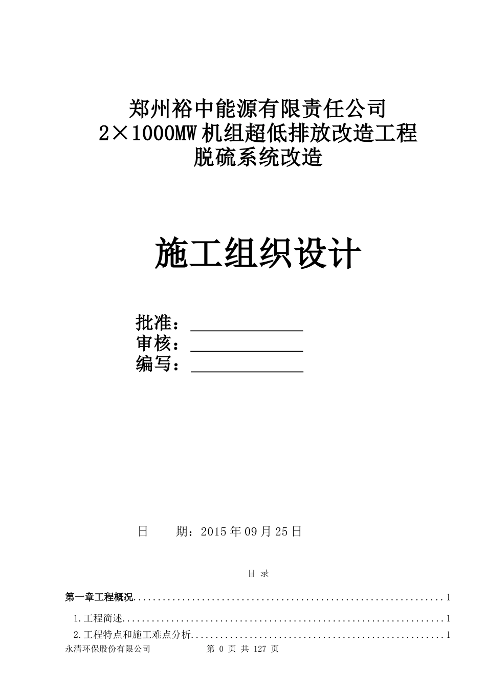 脱硫施工组织设计(DOC132页)_第1页