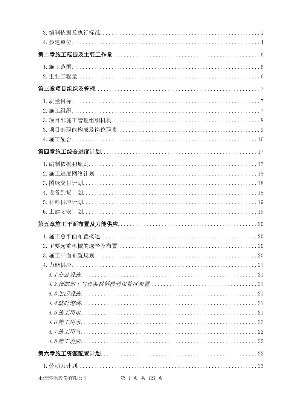 脱硫施工组织设计(DOC132页)_第2页