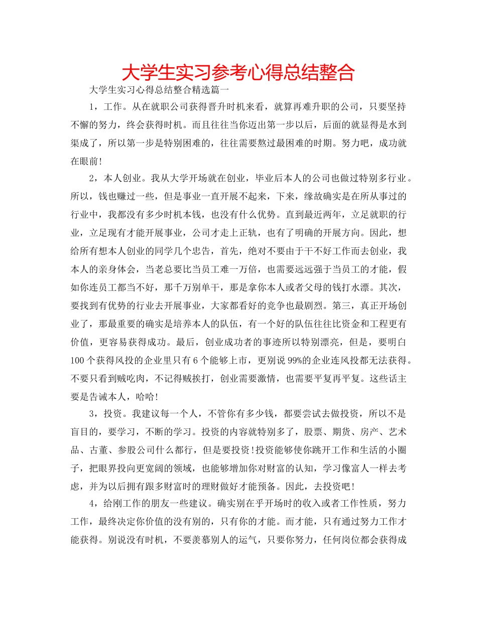 大学生实习参考心得总结整合 _第1页