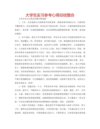 大学生实习参考心得总结整合 