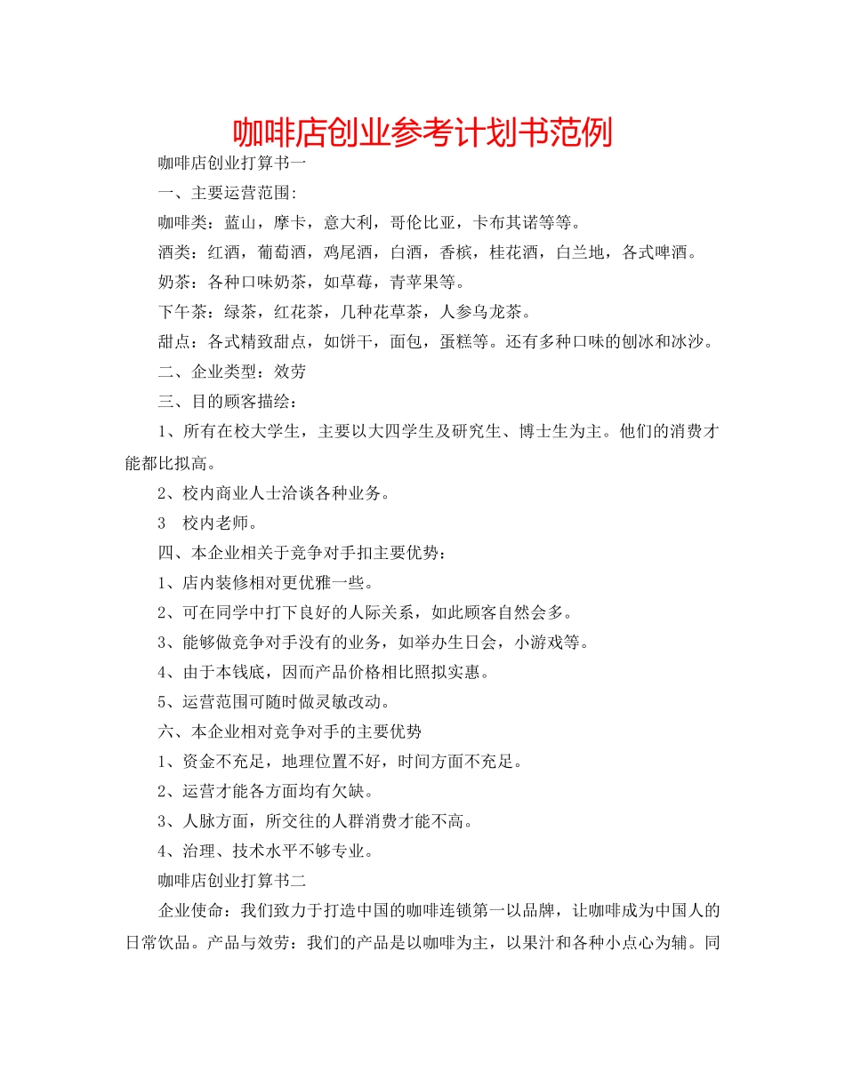 咖啡店创业参考计划书范例 _第1页