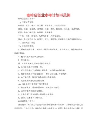 咖啡店创业参考计划书范例 