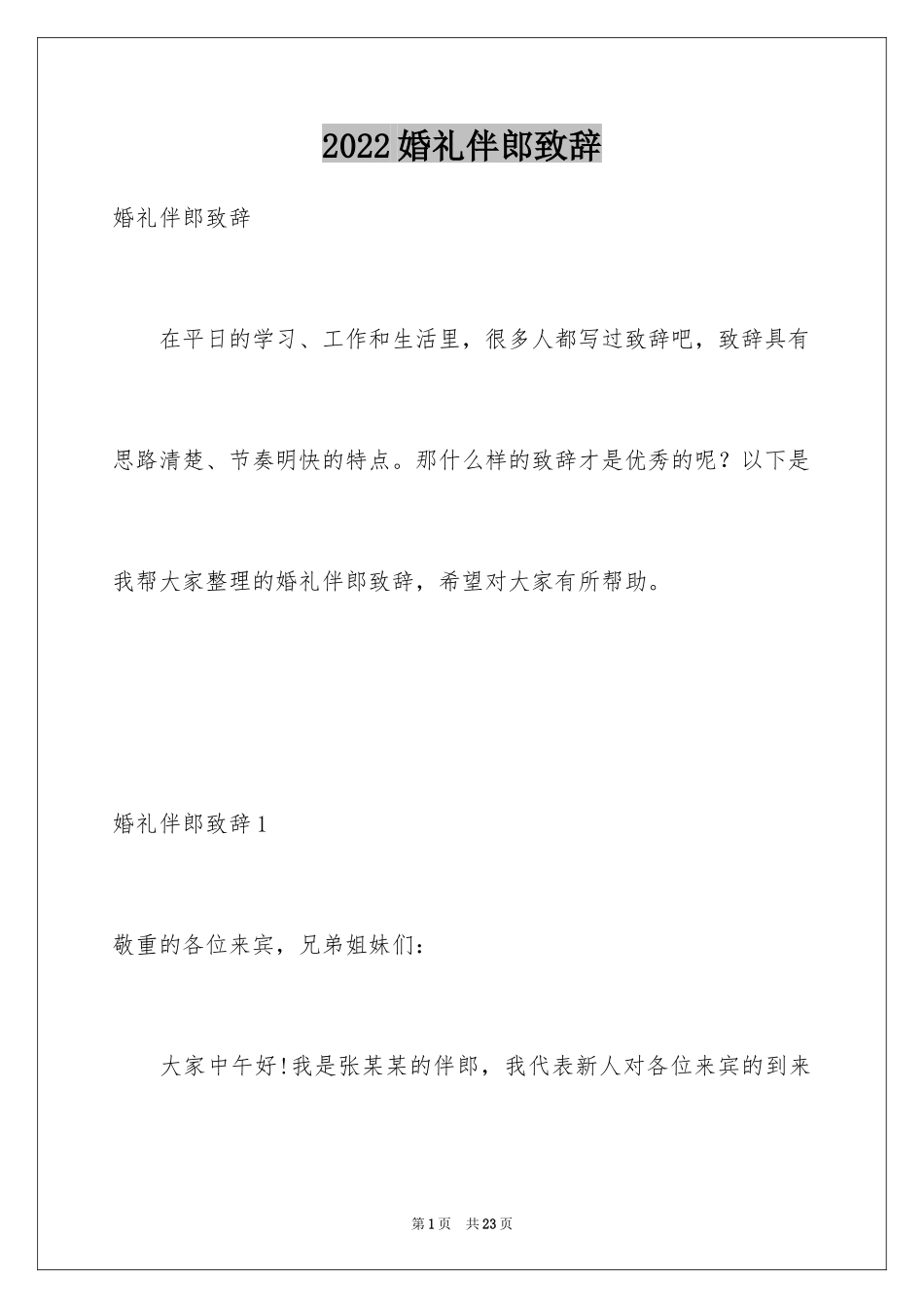 2024婚礼伴郎致辞_2_第1页