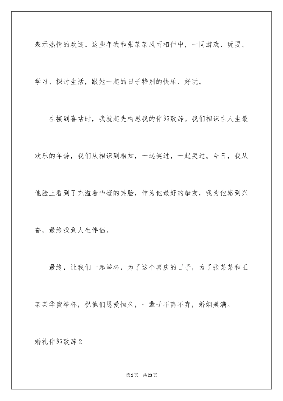 2024婚礼伴郎致辞_2_第2页