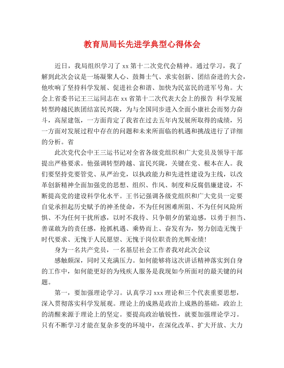 教育局局长先进学典型心得体会 _第1页